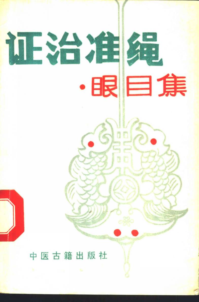 证治准绳  眼目集